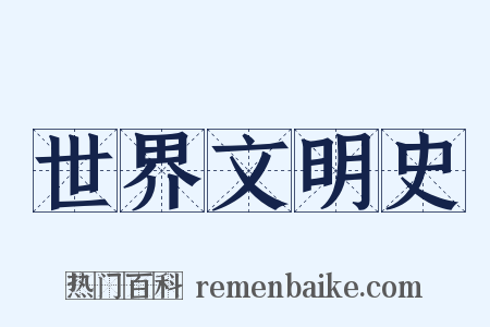 世界文明史是什么意思的图片